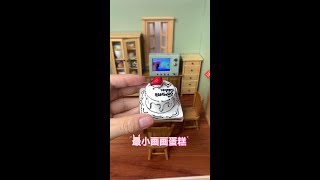 迷你厨房最小画画蛋糕 #迷你厨房 #迷你食玩 #微缩食玩