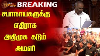 BREAKING | சபாநாயகருக்கு எதிராக அதிமுக கடும் அமளி | TN Assembly | ADMK | Walkout