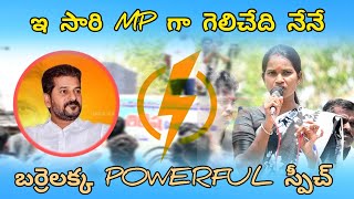 ఇ సారి mp గా గెలిచేది నేనే BARRELAKKA POWERFUL SPEECH