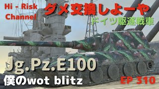 [WOT BLITZ ゆっくり実況] 西のワンパンマン・東の１００凸。ドイツティア１０駆逐戦車Jg.Pz.E100で出撃！ EP 310