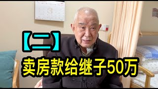 「二」老伴去世後繼子要房子，上海陸老伯沒同意，賣房款給他50萬人民幣