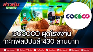 COCOCO ผุดโรงงานกระทิฟิลิปปินส์ 430 ล้านบาท