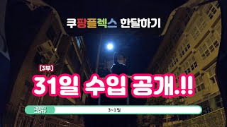 [3부 수입공개!]쿠팡플렉스 31일(한달) 완수! 수입이 생각보다 많네..!, 31일 수입공개 합니다. ㅣ그날을담다ㅣ쿠팡ㅣ심야배송ㅣ새벽알바ㅣ