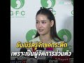 “โม อมีนา” ลั่น มั่นใจในตัว “เบิร์ด เทคนิค” ทำหน้าที่แฟนได้ดีที่สุด เรื่องร้อนอมรินทร์