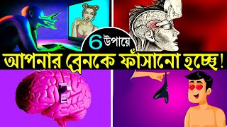 আপনাকে কিভাবে বোকা বানানো হচ্ছে ! 6 Brain Psychology Interesting Facts ! How to Control Anyone