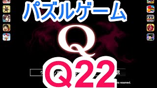 【パズルゲーム】「Q」攻略実況（一手クリア！Q22解答例）