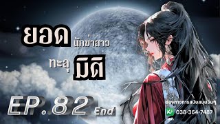 EP.82 (จบ) ยอดนักฆ่าสาวทะลุมิติ | เหมียวเปาเล่าเรื่อง