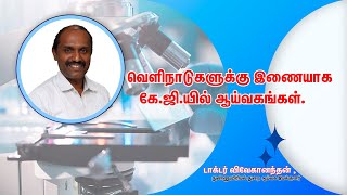 வெளிநாடுகளுக்கு இணையாக கே.ஜி.யில் ஆய்வகங்கள்.#kghospital #coimbatore #thecovaimail