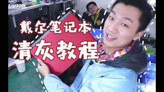 【电脑维修】戴尔笔记本的清灰教程来啦~锻炼动手能力的机会！