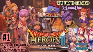 PS4 ドラゴンクエスト　ヒーローズ2　ストーリー＃1