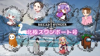 【Dread Hunger】2024.09.23　ホットな紅茶を飲める時期が戻ってきたぞぉ（北極スワンボート号）