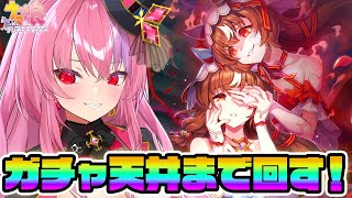 【#ウマ娘 ガチャ】天井まで回すぞ！スティルインラブどこまで凸れる？【桜ノ宮レイ/ディルカジ/Vtuber】