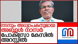 വിദ്യാര്‍ഥിനിയെ പീഡിപ്പിച്ചെന്ന് പരാതി.അബ്ദുള്‍ നാസര്‍ അറസ്റ്റില്‍ l Malappuram