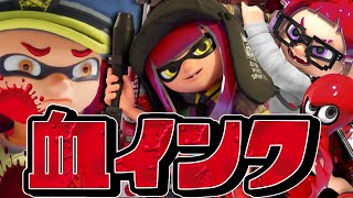 グロい血インクでバンカラマッチしたら血祭りヤバすぎたww【スプラトゥーン3】