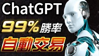 全自動化交易賺錢！AI開單勝率99%！無需編程 ，比ChatGPT還簡單，只需餵參數！附空投和5萬U福利！CoinTech2U｜AI｜ChatGPT｜合約｜最好的策略｜量化交易｜交易机器人｜馬丁格爾