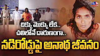 దిక్కు మొక్కు లేక చలిలోనే దారుణంగా.. నడిరోడ్డుపై అనాథ జీవనం | Heart Touching Story | Orphanage