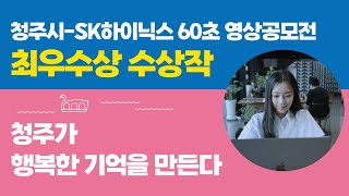 청주시 \u0026 SK하이닉스 2022 60초 영상 공모전 최우수상 - 청주가 행복한 기억을 만든다