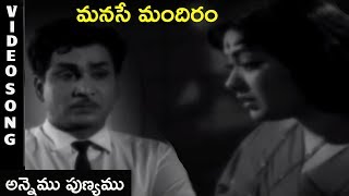 Manase Mandiram Movie Song | Annemu Punyamu | ANR | Savitri | Telugu Old Hit Songs | Rajshri Telugu