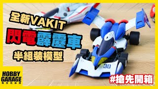 【搶先開箱】超容易上手的閃電霹靂車半組裝模型登場啦｜MEGAHOUSE 百萬屋 VARIABLE ACTION KIT 半組裝模型 閃電霹靂車