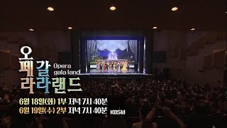 오페라쇼 '라라랜드' 1부,2부 예고 [KBS제주]