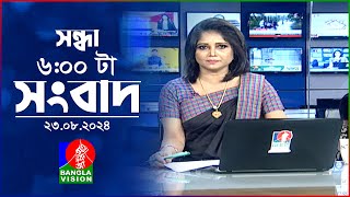 সন্ধ্যা ৬টার বাংলাভিশন সংবাদ | ২৩ আগস্ট ২০২8 | BanglaVision 6 PM News Bulletin | 23 August 2024