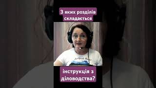 З яких розділів складається інструкція з діловодства?