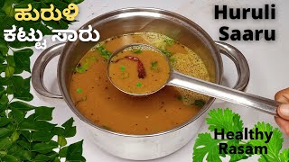 ಹುರುಳಿ ಕಟ್ಟು ಸಾರು | Horse Gram Rasam | Udupi Huruli Saaru | Kudu Saaru | Hurali kalu saaru | Kaat