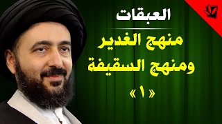 العبقات - منهج الغدير ومنهج السقيفة (1) - آية الله الفقيه السيد محمد رضا الشيرازي رحمه الله