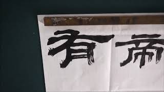 서예 書藝 Oriental calligraphy - 한 장천비 漢 張遷碑 #5