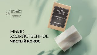 Хозяйственное мыло Чистый кокос