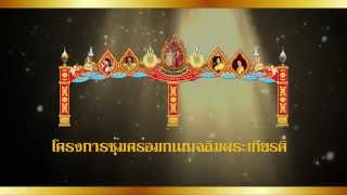 โครงการซุ้มเฉลิมพระเกียรติ