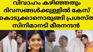 ഇനി ആരോടും ഇങ്ങനെ ചെയ്യരുത് പൊട്ടിത്തെറിച്ചു നടി മീര നന്ദൻ.