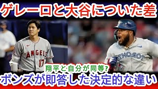 MLBレジェンドたちが大谷とゲレーロの違いを衝撃暴露「正直言うと翔平が…」ソトやゲレーロなどと大谷の決定的な差がヤバいと話題に！【海外の反応MLBメジャー野球】