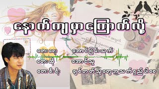 အောင်သူ - နောက်ကျမှာကြောက်လို့, ေအာင္သူ - ေနာက္က်မွာေၾကာက္လို႔