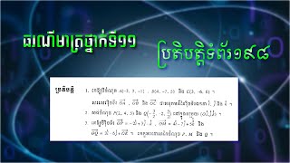 គណិតវិទ្យាថ្នាក់ទី១១ ធរណីមាត្រក្នុងលំហ ប្រតិបត្តទំព័រ១៩៨ កូអរដោនេនៃចំណុច វិចទ័រឯកតា