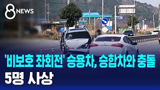비보호 좌회전 승용차, 승합차와 충돌…5명 사상 / SBS 8뉴스