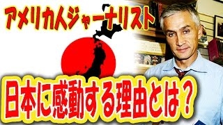 エミー賞受賞外国人ジャーナリストの日本滞在記が大反響 「日本人は世界の模範だ」【海外の反