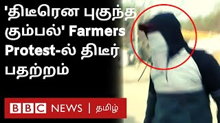 Singhu border Violence: 'திடீரென புகுந்த கும்பல்' - என்ன நடக்கிறது? | Farmers Protest