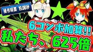 指無限!! 625倍!! 6コンボ加算!! 激減!!  これがアムリネアだ!!【ダックス】【パズドラ実況】