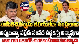 హామీలిచ్చినప్పుడు తెలియలేదా చంద్రబాబు నీకు | AP పబ్లిక్ టాక్ | ప్రజా గళం