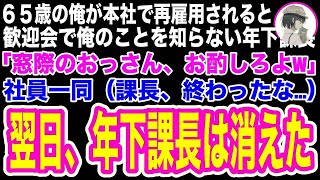 【スカッと】65歳で再雇用された俺が本社の歓迎会へ…俺のことを知らない課長「おっさん、俺のお酌させてやるよw」社員一同（課長、終わったな…）→翌日、俺の正体を知った年下課長の末路とは【修羅場】