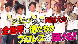 全世界に俺たちのプロレスを届けたい！ついに4.29ジュニアだけの両国国技館大会開催！ABEMAにて無料生中継＆大会後WRESTLE UNIVERSEで見逃し配信！｜プロレスリング・ノア