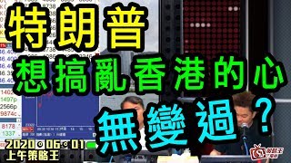 上午策略王-江小魚-特朗普想搞亂香港的心無變過？2020年6月2日