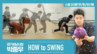 [볼링플러스] HOW to SWING 박종우 | 최애 선수 스윙장면 모아보기! 스윙 무한반복