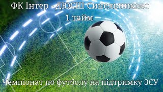 ФК Интер - ДЮСШ Синельниково 1 тайм