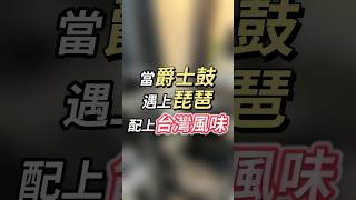 已cover，神明喜歡聽🥁  ​⁠@blackiiii0509 # 爵士鼓 #鼓手 #國樂 #廟會 #琵琶