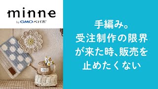 質問106「手編み。受注制作の限界が来た時、販売を止めたくない」ハンドメイド作家さんのお悩み相談：おはよう minne LAB