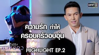 ความรัก ทำให้ครอบครัวอบอุ่น | Highlight ไปให้ถึงดวงดาว | 4 ก.พ. 63 | one31