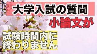 【大学入試小論文対策】 答案が時間内に終わりません