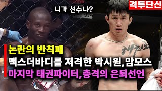 한상권의 오열│외국용병 저격한 국내챔피언들│마지막 태권파이터의 은퇴선언